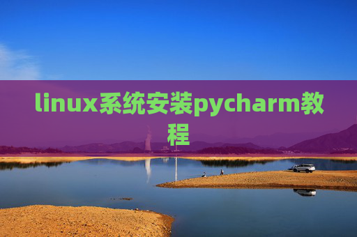 linux系统安装pycharm教程